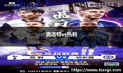 奥连特vs热刺