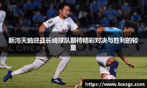 新泻天鹅迎战长崎球队期待精彩对决与胜利的较量