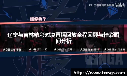 辽宁与吉林精彩对决直播回放全程回顾与精彩瞬间分析