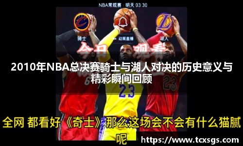 2010年NBA总决赛骑士与湖人对决的历史意义与精彩瞬间回顾