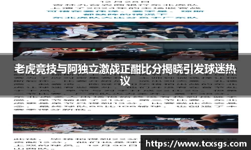 老虎竞技与阿独立激战正酣比分揭晓引发球迷热议