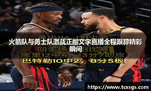 火箭队与勇士队激战正酣文字直播全程跟踪精彩瞬间