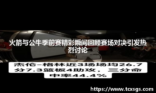 火箭与公牛季前赛精彩瞬间回顾赛场对决引发热烈讨论