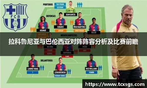 拉科鲁尼亚与巴伦西亚对阵阵容分析及比赛前瞻