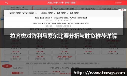 拉齐奥对阵利马素尔比赛分析与胜负推荐详解