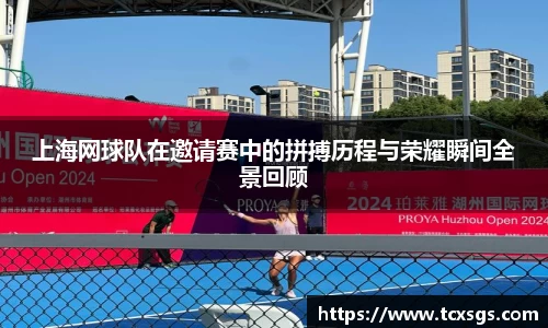 上海网球队在邀请赛中的拼搏历程与荣耀瞬间全景回顾