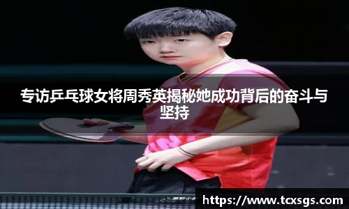 专访乒乓球女将周秀英揭秘她成功背后的奋斗与坚持