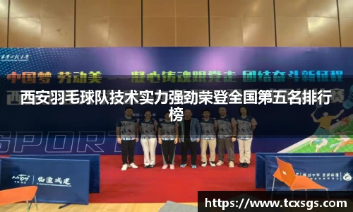 西安羽毛球队技术实力强劲荣登全国第五名排行榜