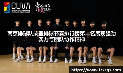 南京排球队荣登排球节奏排行榜第二名展现强劲实力与团队协作精神