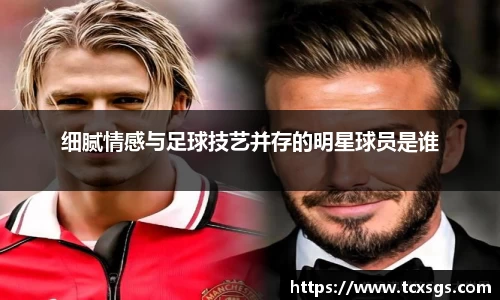 细腻情感与足球技艺并存的明星球员是谁