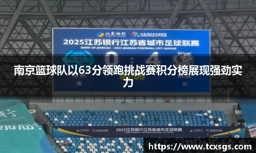 南京篮球队以63分领跑挑战赛积分榜展现强劲实力
