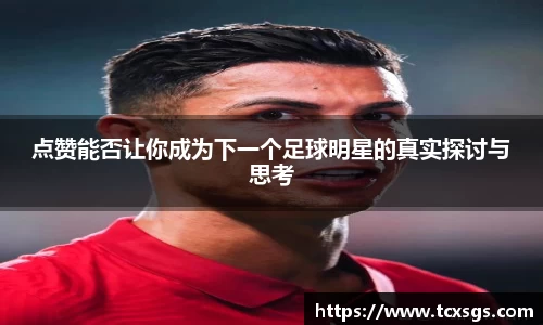 点赞能否让你成为下一个足球明星的真实探讨与思考