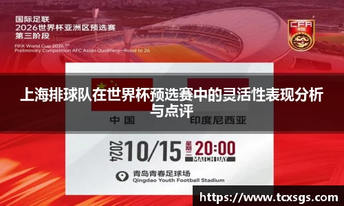 上海排球队在世界杯预选赛中的灵活性表现分析与点评