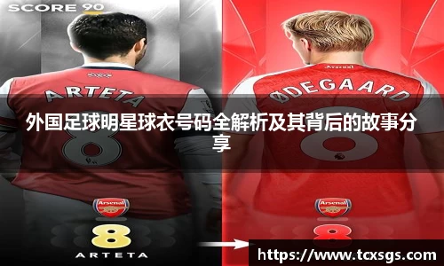 外国足球明星球衣号码全解析及其背后的故事分享