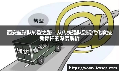 西安篮球队转型之路：从传统强队到现代化竞技新标杆的深度解析