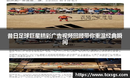 昔日足球巨星精彩广告视频回顾带你重温经典瞬间