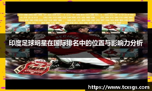 印度足球明星在国际排名中的位置与影响力分析