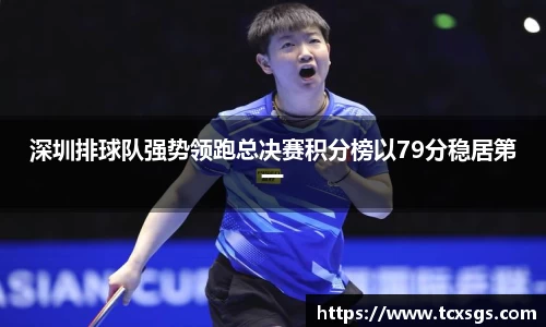 深圳排球队强势领跑总决赛积分榜以79分稳居第一
